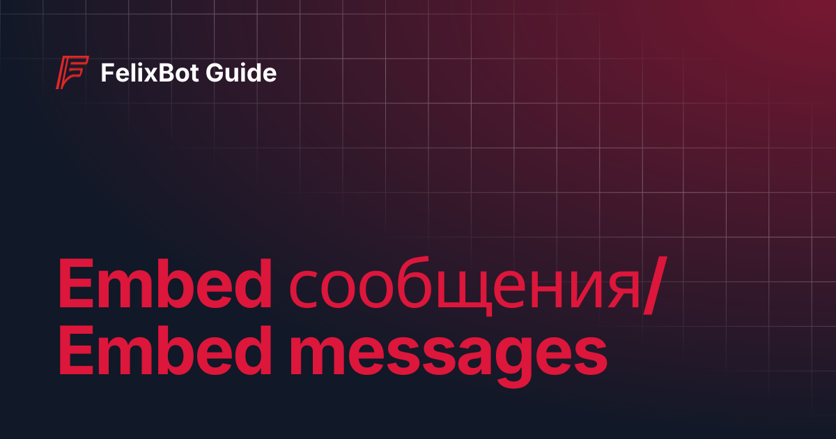 Embed сообщения/Embed messages | FelixBot Guide